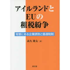 アイルランドとＥＵの租税紛争　背景にある企業誘致と優遇税制