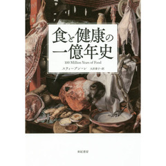 食と健康の一億年史