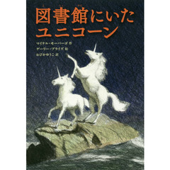 図書館にいたユニコーン