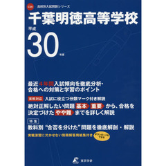 千葉明徳高等学校　３０年度用