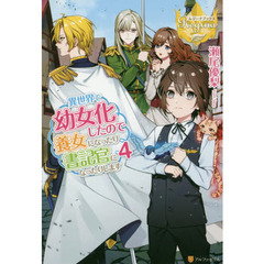 異世界で幼女化したので養女になったり書記官になったりします　４
