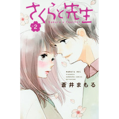さくらと先生　ｖｏｌ．２