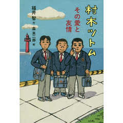 村木ツトム　その愛と友情