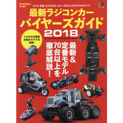 最新ラジコンカーバイヤーズガイド　２０１８