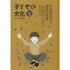 子どもの文化　第４９巻９号（２０１７年１０月）　文化の伝承と創造の考察　詩と童謡をめぐって考える・『紙芝居の歴史を生きる人たち』を中心に考える