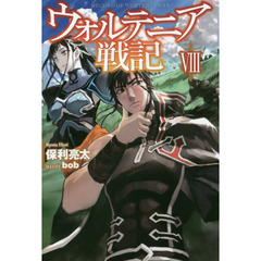 ウォルテニア戦記　８