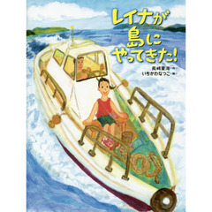 レイナが島にやってきた！