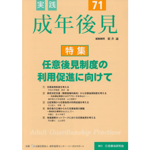 実践成年後見　Ｎｏ．７１　特集任意後見制度の利用促進に向けて