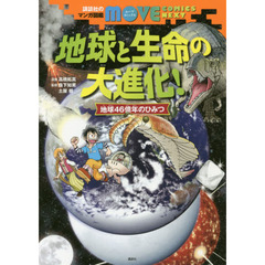 地球と生命の大進化！　地球４６億年のひみつ