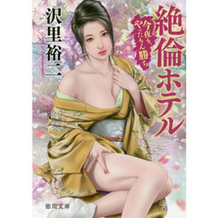絶倫ホテル　今夜も、やったもん勝ち