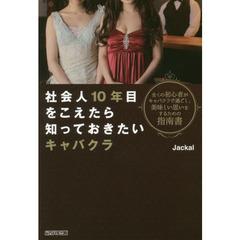 社会人10年目をこえたら知っておきたいキャバクラ