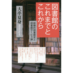 図書館のこれまでとこれから　経験的図書館史と図書館サービス論