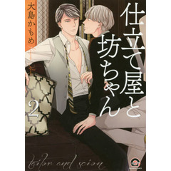 仕立て屋と坊ちゃん　　　２