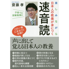 楽しみながら日本人の教養が身につく速音読