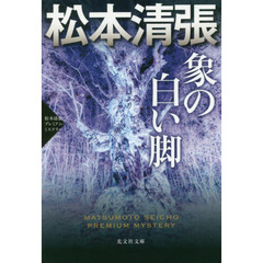 象の白い脚　長編小説　松本清張プレミアム・ミステリー