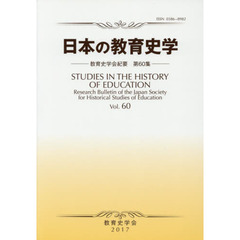 日本の教育史学　教育史学会紀要　　６０