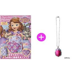 ちいさなプリンセスソフィア あこがれのプリンセスライフリュックBOOK + ミュージカルペンダント【クリスマス限定セット】