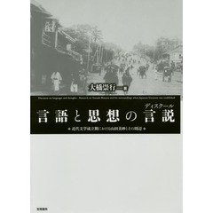 言語と思想の言説（ディスクール）　近代文学成立期における山田美妙とその周辺