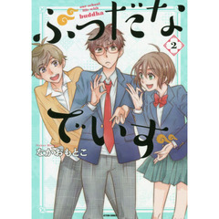 ぶっだなでいず　ｏｕｒ　ｓｃｈｏｏｌ　ｌｉｆｅ　ｗｉｔｈ　ｂｕｄｄｈａ　２