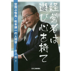 経営者は遊び心を持て　空飛ぶ怪鳥・松本謙一の人間学
