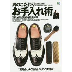 男のこだわりお手入れ術 (エイムック 3941)