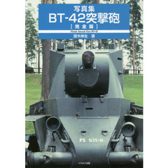 ＢＴ－４２突撃砲〈完全版〉　写真集