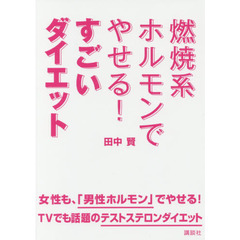 燃焼系ホルモンでやせる! すごいダイエット (講談社の実用BOOK)