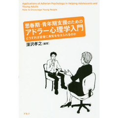 思春期・青年期支援のためのアドラー心理学入門　どうすれば若者に勇気を与えられるのか