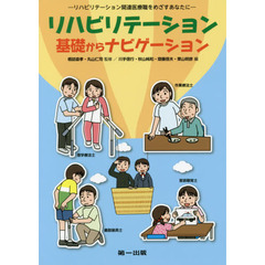 リハビリテーション基礎からナビゲーション　リハビリテーション関連医療職をめざすあなたに