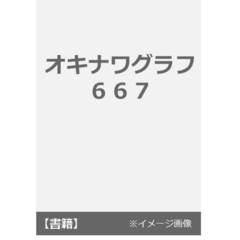オキナワグラフ　６６７