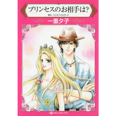 プリンセスのお相手は？
