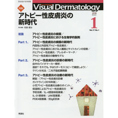 Ｖｉｓｕａｌ　Ｄｅｒｍａｔｏｌｏｇｙ　目でみる皮膚科学　Ｖｏｌ．１７Ｎｏ．１（２０１８－１）　特集アトピー性皮膚炎の新時代