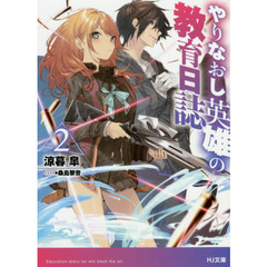 やりなおし英雄の教育日誌　２