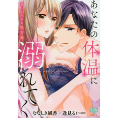 あなたの体温に溺れてく　甘くとろける処方箋