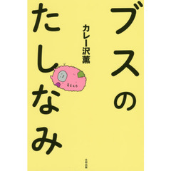 ブスのたしなみ