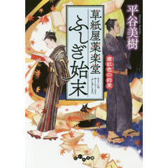 草紙屋薬楽堂ふしぎ始末　〔３〕　唐紅色の約束