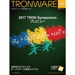 ＴＲＯＮＷＡＲＥ　ＴＲＯＮ　＆　ＩｏＴ技術情報マガジン　ＶＯＬ．１６８　２０１７　ＴＲＯＮ　Ｓｙｍｐｏｓｉｕｍプレビュー