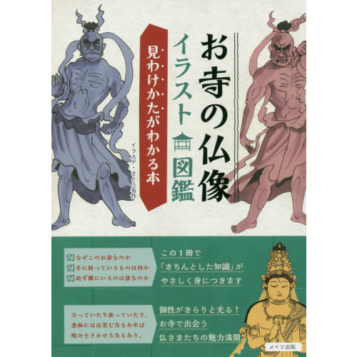 お寺の仏像イラスト図鑑 見わけかたがわかる本 通販 セブンネットショッピング