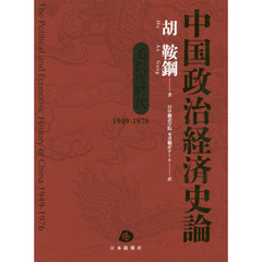 中国政治経済史論　毛沢東時代　１９４９～１９７６