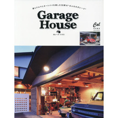 ガレージ・ハウス　家とクルマとオートバイを楽しむ３３軒のみんなのガレージ
