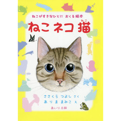 ねこネコ猫　ねこがすきなひとにおくる絵本