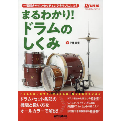 セブンネットショッピングで買える「まるわかり! ドラムのしくみ 一番叩きやすいセッティングをモノにしよう (リズム&ドラム・マガジン」の画像です。価格は1,760円になります。