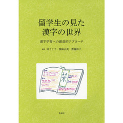 留学生の見た漢字の世界　漢字学習への創造的アプローチ
