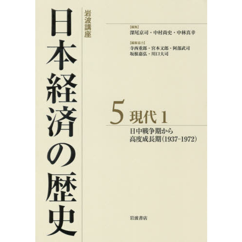 岩波講座日本経済の歴史 ５ 現代 １ 通販｜セブンネットショッピング