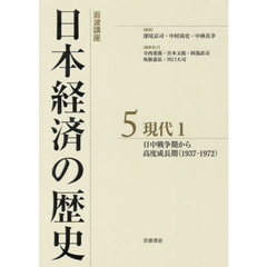 岩波講座日本経済の歴史　５　現代　１