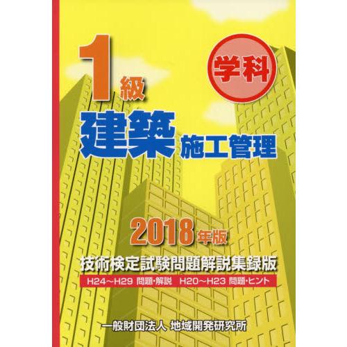 2018年度  1級土木施工管理技士学科・実地テキストです。 2018年度 1級土木施工管理技士学科・実地テキストです。 1級土木施工