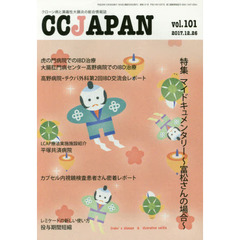 ＣＣ　ＪＡＰＡＮ　クローン病と潰瘍性大腸炎の総合情報誌　ｖｏｌ．１０１　特集マイドキュメンタリー～富松さんの場合～