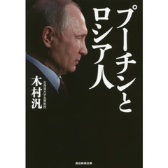 プーチンとロシア人