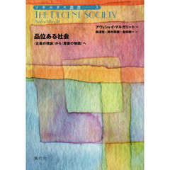 品位ある社会　〈正義の理論〉から〈尊重の物語〉へ