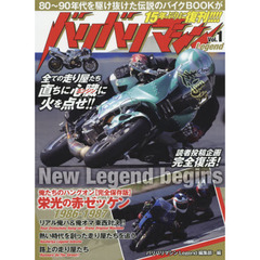 バリバリマシンＬｅｇｅｎｄ　Ｖｏｌ．１　８０～９０年代を駆け抜けた『伝説の走り屋バイブル』完全復活！！